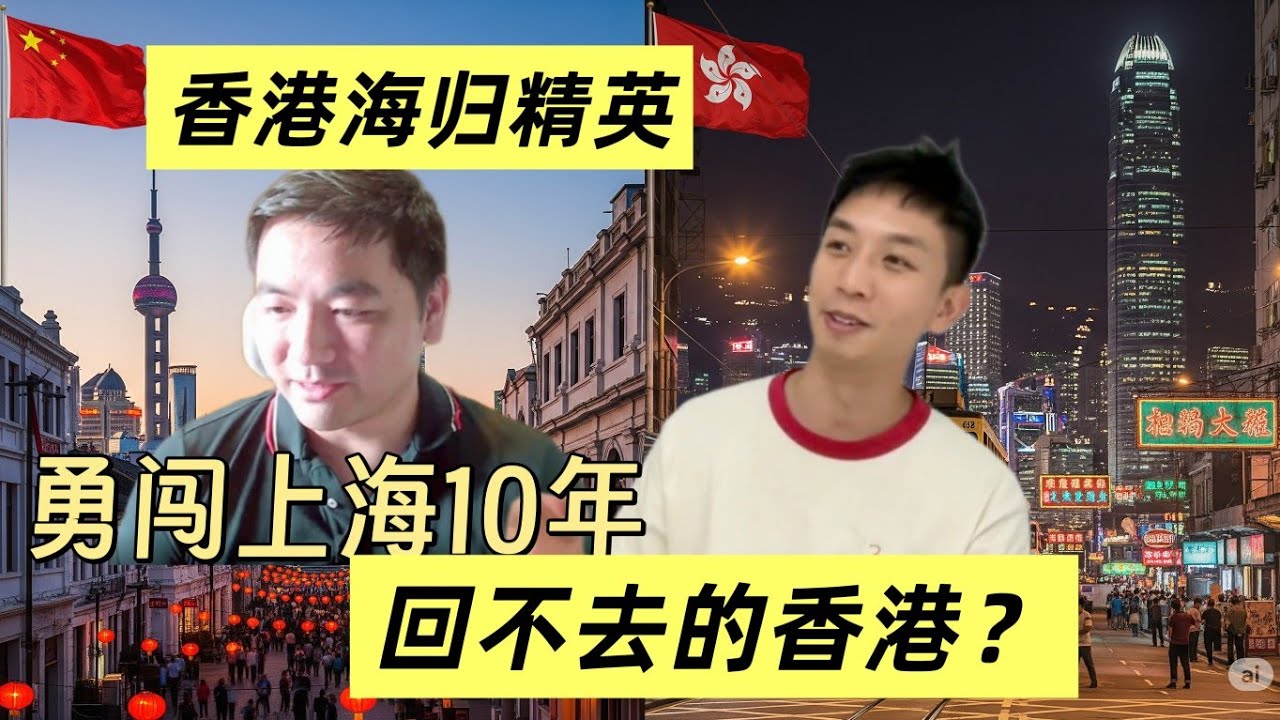 香港海归为何选择在上海工作？一次新加坡出差，让他彻底改观对香港的看法..香港还回得去吗？@Burton在上海
