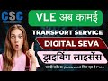 CSC Transport Service | Registration Kaise Kare | New Service|#digitaltech097