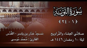 سورة التّوبة (١-٢٤) - ليلة ١٠ رمضان ١٤٤٦هـ - القارئ محمد موسى