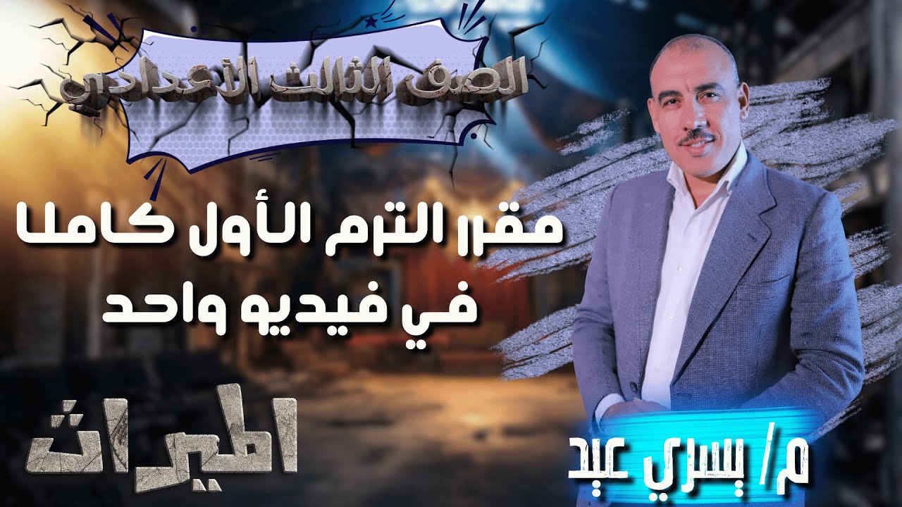 مقرر الترم الأول كاملا في فيديو واحد الميراث الصف الثالث الأعدادي