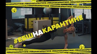 #ЕБШнакарантине Functional Training с Ириной Шаповал