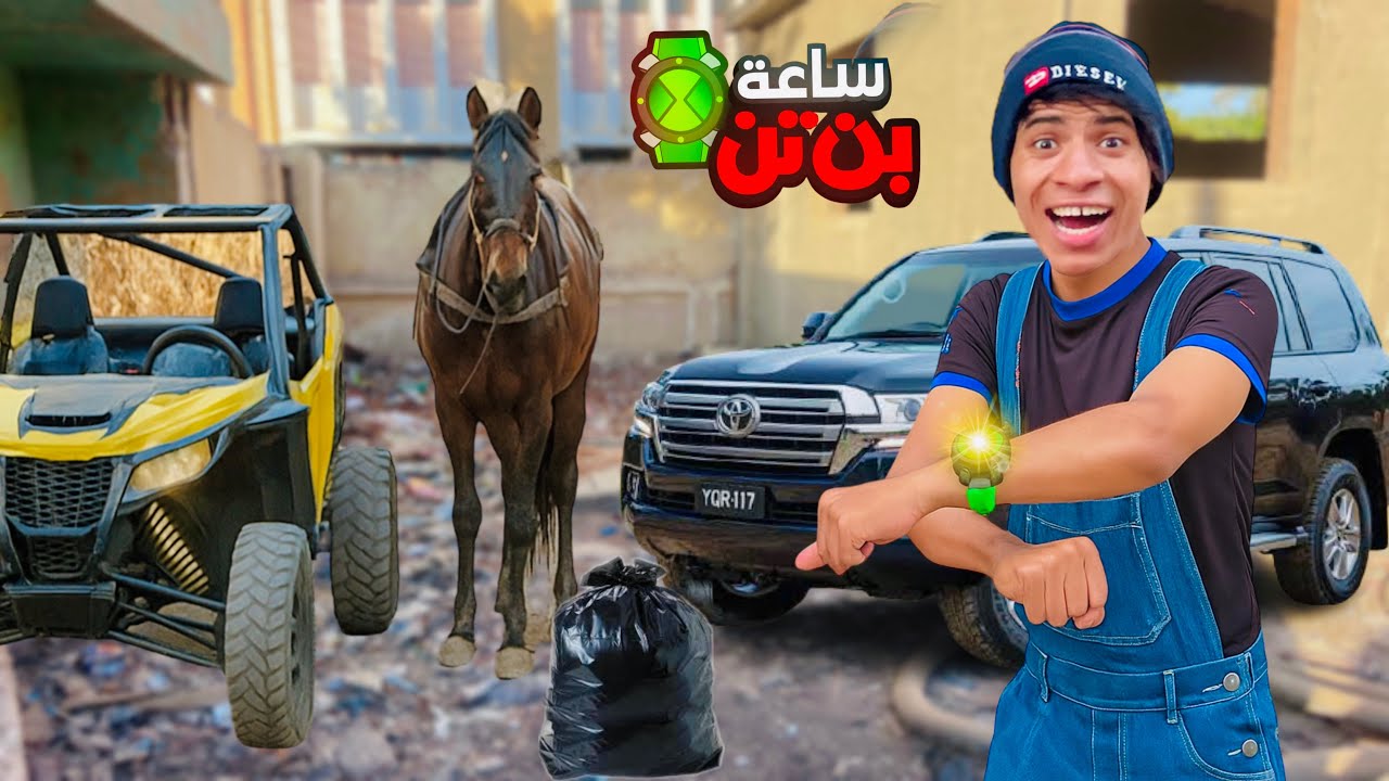 لما اخوك الصغير يلاقي ساعة بن تن الخارقه في الزباله ⌚️😂| علاء حسين 