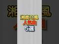 湘南乃風の人気曲5選