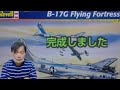B-17Gフライングフォートレス完成しました B-17メンフィスベルも登場