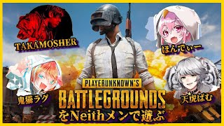 【PUBG】Neith PUBG部 始動…！？【Neith】