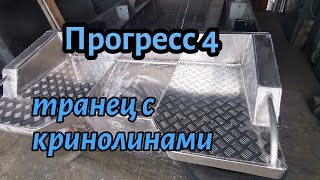 лодка Прогресс 4 делаем транец с кринолинами