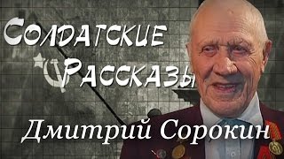 Солдатские рассказы - Дмитрий Сорокин