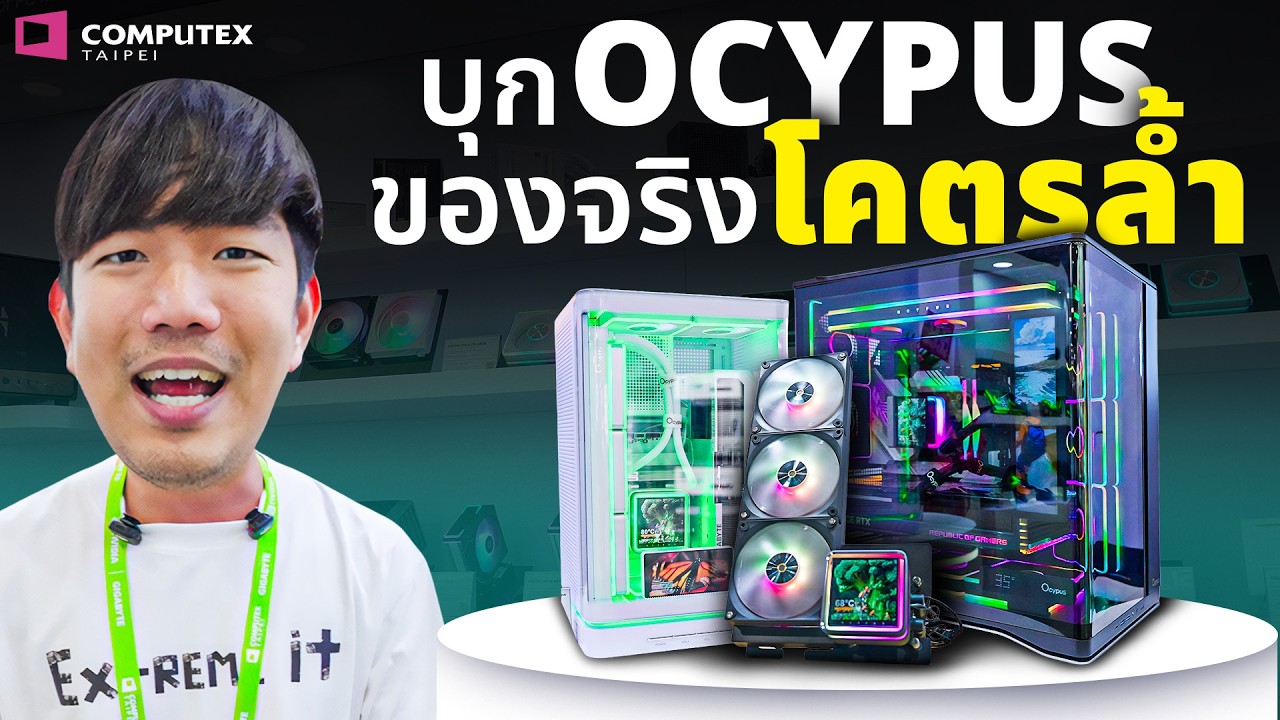 ล้ำจัด ชุดน้ำกระสวยอวกาศ เปิด-ปิดฝาเองได้ บุก Ocypus ใน Computex 2026 ราคาดีจนต้องร้องว้าว