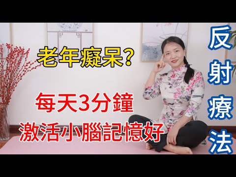 老年癡呆記性差？激活腳上“癡呆線”，小腦靈敏，提高記憶力【健康管理師李曉】