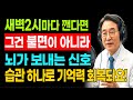 새벽 두 시마다 깨신다면, 단순 불면 아닙니다! 저녁밥보다 ‘이 습관’을 바꾸세요, 뇌와 기억력 함께 회복됩니다