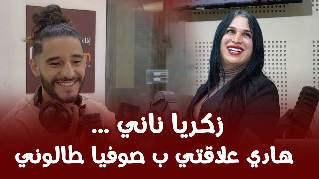 زكريا ناني : هادي علاقتي ب صوفيا طالوني