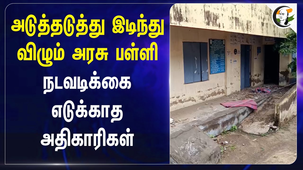 அடுத்தடுத்து இடிந்து விழும் Govt School.. நடவடிக்கை எடுக்காத அதிகாரிகள் | Anbil Mahesh | Palani