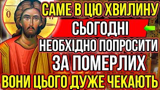 Сьогодні ПОПРОСИ ЗА ПОМЕРЛИХ, ВОНИ ЦЬОГО ДУЖЕ ЧЕКАЮТЬ! Молитва за померлих, Акафіст за спочилих