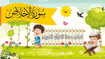 سورة الإخلاص مكررة -تعليم القرآن للأطفال 👨👦👦- القارئ توفيق الطائع -Quran for Kids