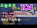 오늘부터 기타 104 1 눈의 꽃 박효신 피아노스타일 아르페지오 두 줄 기타솔로 더블 스탑 오늘부터 기타 104 1 눈의 꽃 박효신 피아노스타일 아르페지오 두 줄 기타솔로 더블 스탑