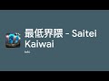 [Lyrics] 最低界隈 - Saitei Kaiwai - Off Main Vocal / tuki.