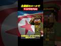 北朝鮮のルールでマイクラをすると…