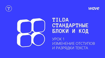 Урок Tilda Publishing. Изменение стандартных блоков с помощью CSS. / Студия WAVE