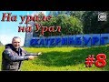 На урале на Урал. #8