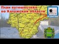 Путешествие по Калужской области, план