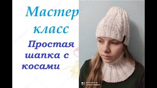 МК Простая шапка с косами. Пряжа Лея от Троицкой фабрики