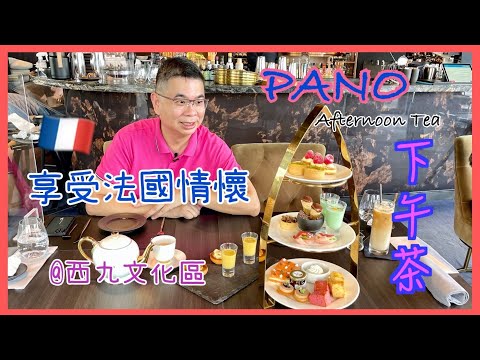 ［香港美食 - 下午茶 Tea Time］PANO @ 西九文化區 / 法國式🇫🇷美食 / 醉人美景 嘆下午茶 / 有湯飲😋 帶子他他 龍蝦包 仲有雪糕食 / 自費實測試食分享