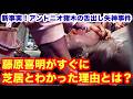 【新事実！】アントニオ猪木の舌出し失神事件藤原喜明がすぐに芝居とわかった理由とは？　#猪木 #長州力　#前田日明　#タイガーマスク　#プロレス