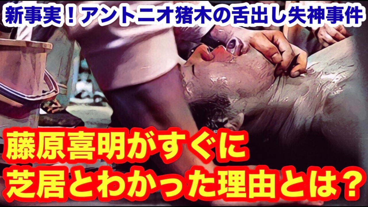 【新事実！】アントニオ猪木の舌出し失神事件藤原喜明がすぐに芝居とわかった理由とは？　#猪木 #長州力　#前田日明　#タイガーマスク　#プロレス