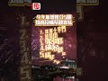 【澳日快趣】一齊去睇煙花！