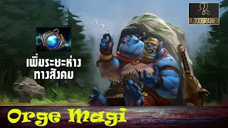 DOTA2: Orge magi เพิ่มระยะห่างในการปาดอกไฟหน่อยสิจ๊ะ