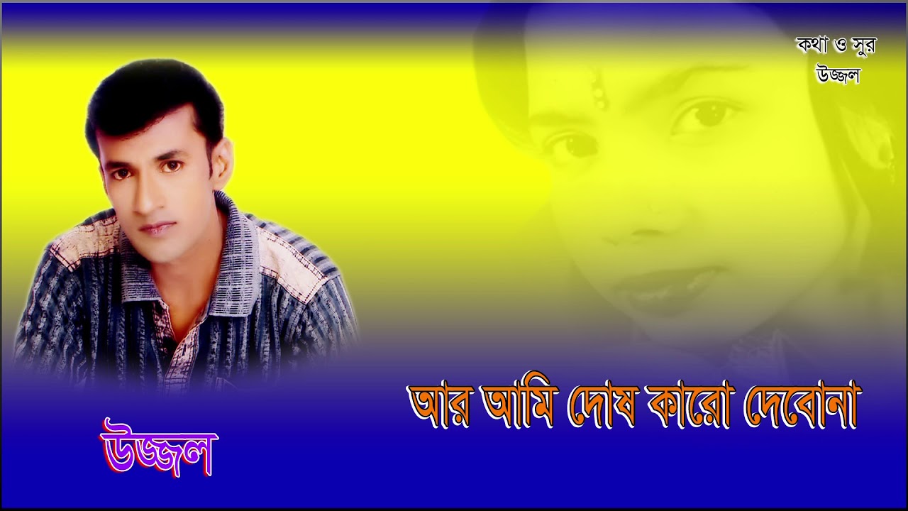 AR AMI DOSH KARO DEBONA  UZZAL          BANGLA SAD SONG  SingerUzzal