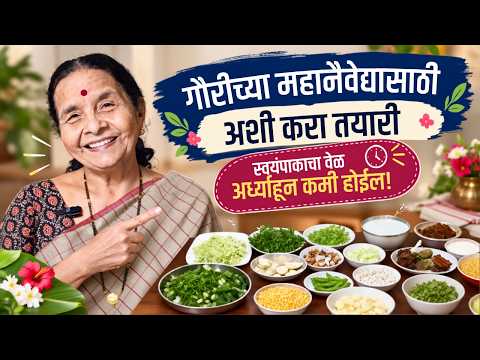 व्यूवर्सच्या मागणीवरून -गौरीच्या महानैवेद्यासाठी तयारी | स्वयंपाकाचा वेळ अर्ध्याहून कमी होईल!