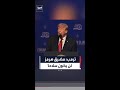 ترمب عن حصار مضيق هرمز لقد أغلقته عليهم ردا على تهديداتهم