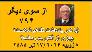 از سوی دیگر ۷۹۴؛ آیا کمر یادداشت تفاهم شکست؟ چیزی از آتش بس مانده؟