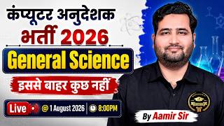 कंप्यूटर अनुदेशक 2026 | General Science  | Most Important MCQs Complete Revision | Aamir Sir screenshot 1