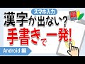Androidスマホで漢字が出ない…そんな時は手書き入力！設定〜使い方まで解説　2026.1.3