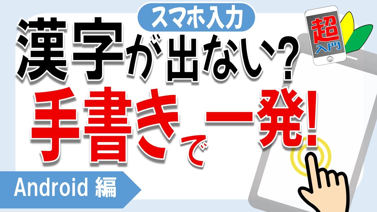 手書き入力 漢字 アンドロイド