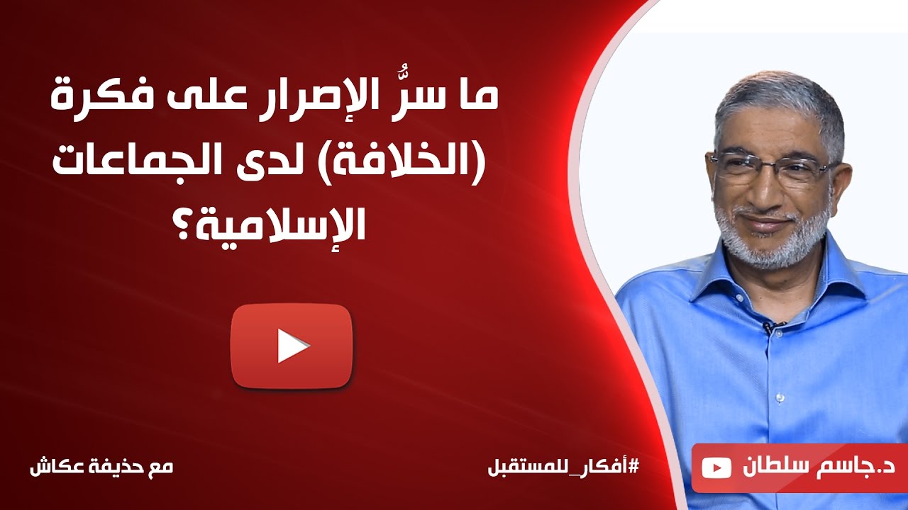 ما سرُّ الإصرار على فكرة الخلافة لدى الجماعات الإسلامية؟ د. جاسم سلطان