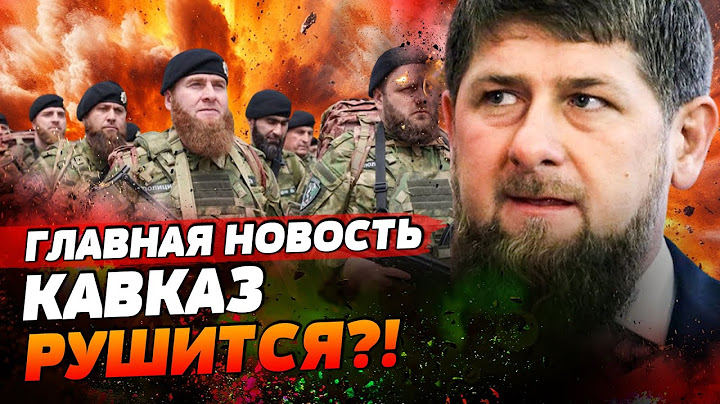 ❗ ДОН ДОН СРОЧНО БЕЖИТ ИЗ ЧЕЧНИ?! Кадыровцы ПОКИДАЮТ ФРОНТ! Алаудинов В ИСТЕРИКЕ! | ГЛАВНАЯ НОВОСТЬ