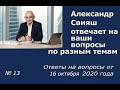 Очередные ответы на ваши вопросы. Выпуск №13