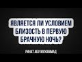 384. Является ли условием близость в первую брачную ночь?