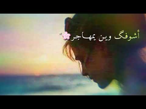 اشوفك وين يمهاجر حالات واتس اب