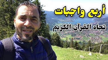 أربع واجبات تجاه القرآن الكريم ... علاقتي بكتاب الله #قرآن #كيف