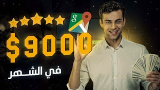 تحقيق 9,000$ فالشهر من خرائط جوجل | الربح من الإنترنت للمبتدئين و المحترفين عن طريق Google Maps