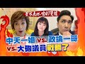 【盧秀芳中天辣晚報】煙硝味「萊」襲！打爆「綠查表」 ft.游淑慧議員｜2020.12.18