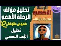 تحليل مؤلف الرحلة الأصعب لفدوى طوقان تحليل البعد النفسي