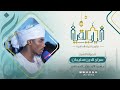 ليالي القيام رمضان ١٤٤٤ هـ الليلة العاشرة الشيخ سراج الدين سليمان آيات من سورة التوبة
