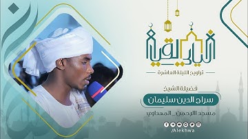 ليالي القيام | رمضان ١٤٤٤ هـ | الليلة العاشرة | الشيخ :  سراج الدين سليمان | آيات من سورة التوبة