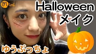 超簡単！ハロウィンメイク♡Halloween make up♡ゆうぷっちょ-♡mimiTV♡
