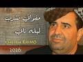 جــديد الشيـــخ كريمو سعيــدي مـڨواني نـشــرب ليلـه تانـي     2026